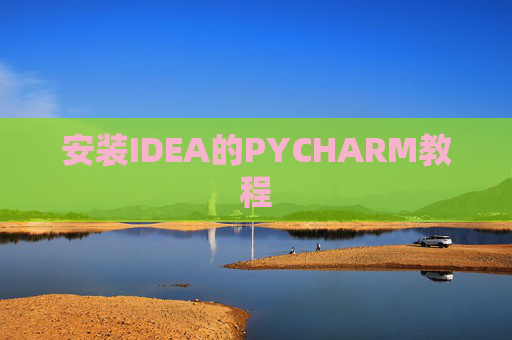 安装IDEA的PYCHARM教程